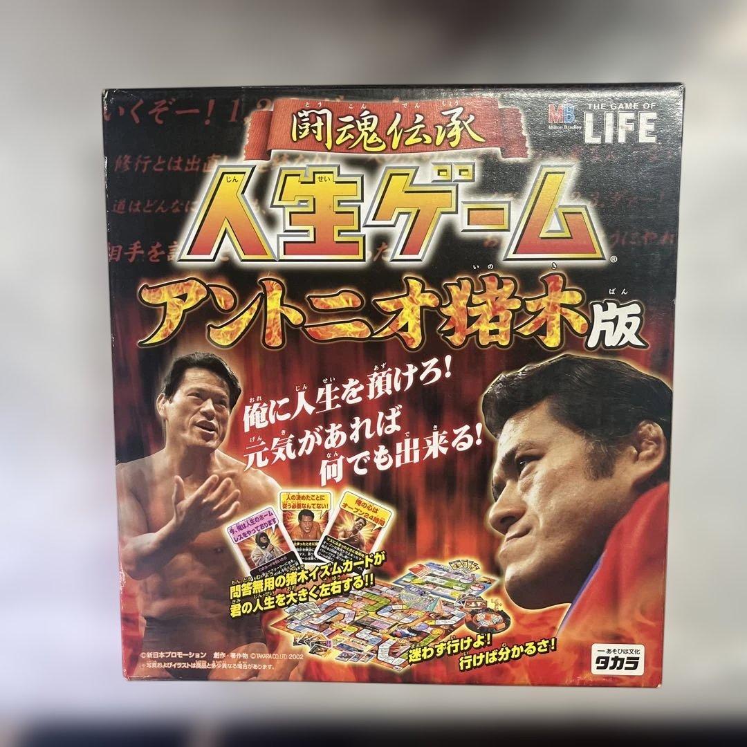 レア　タカラ　闘魂伝承　人生ゲーム　アントニオ猪木版　ボードゲーム　教育　知育