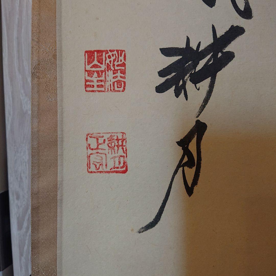 掛軸 谷耕月「雪月花」