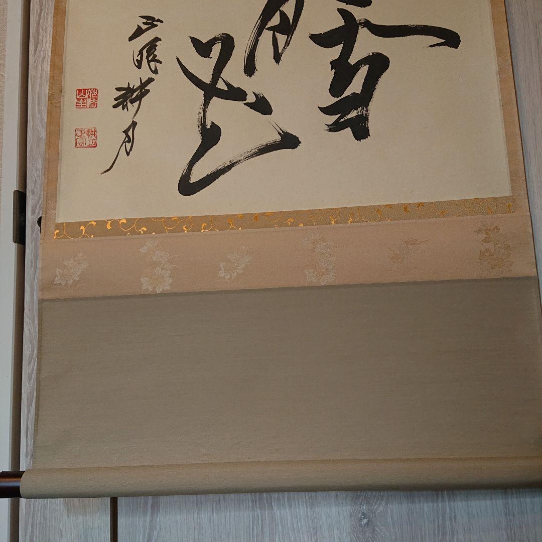 掛軸 谷耕月「雪月花」