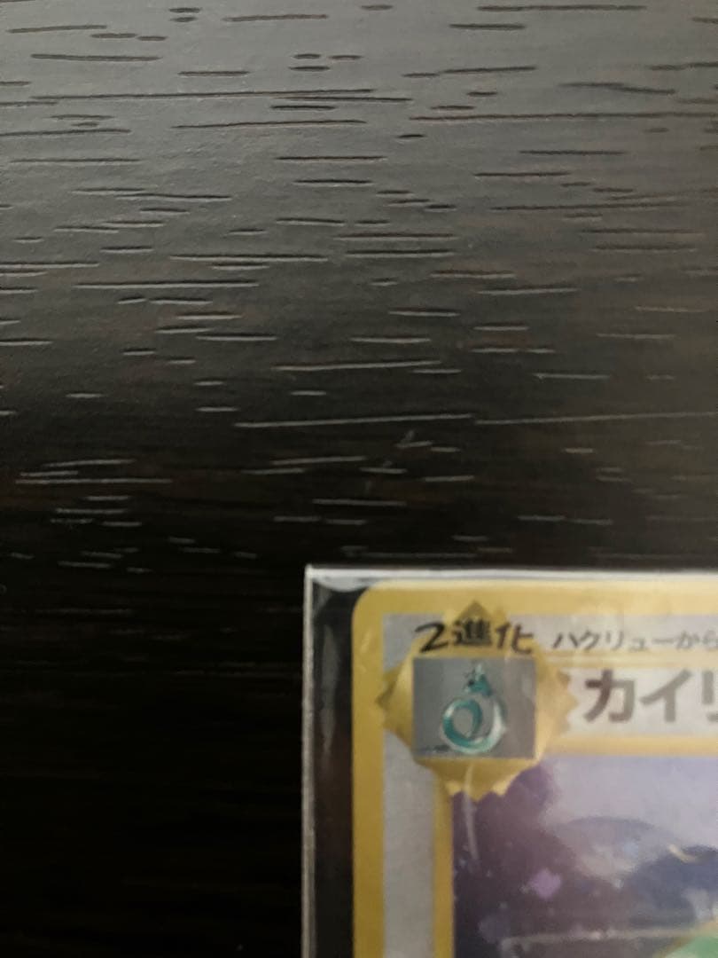【未開封】旧裏 カイリュー 「ポケモンカードGB 」新品未使用品