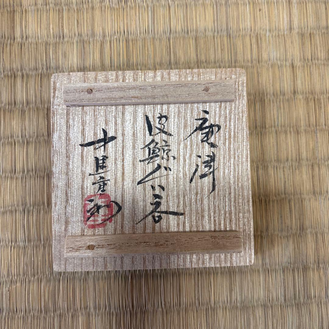 中里重利　唐津　皮鯨ぐい呑