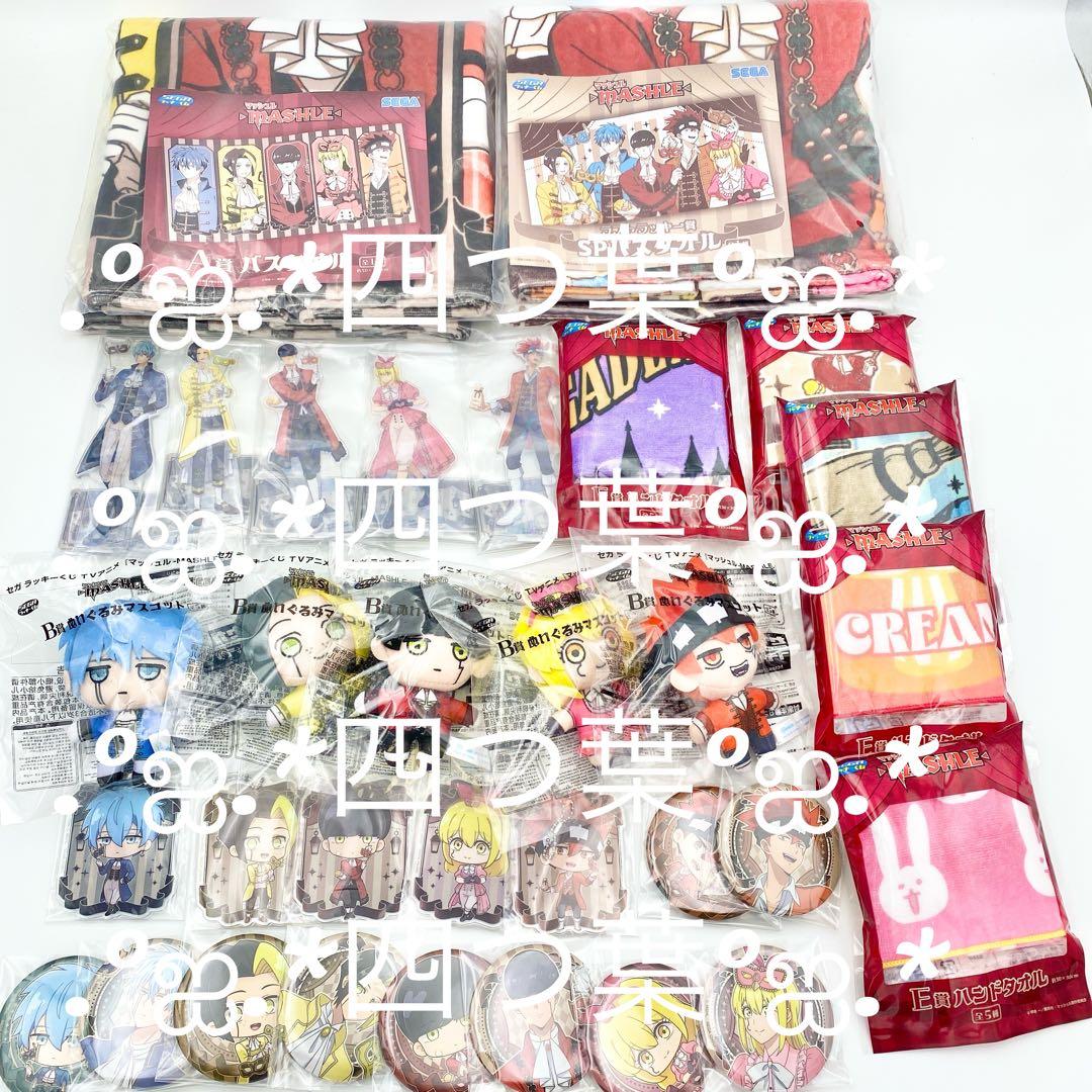 【匿名配送】 セガラッキーくじ マッシュル -MASHLE- コンプリート