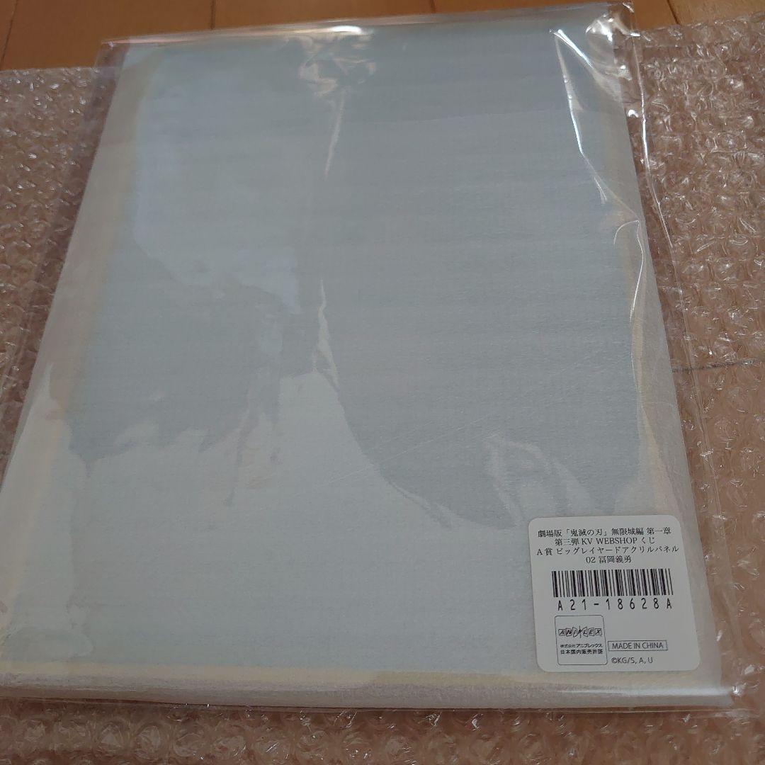 鬼滅の刃　無限城編キービジュアル　WEBSHOPくじ A賞　 冨岡義勇