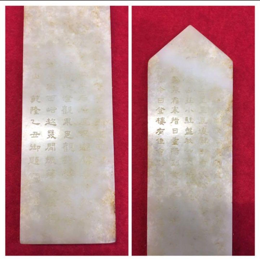 中国古美術 清時代御題詞玉圭；掘り出し品