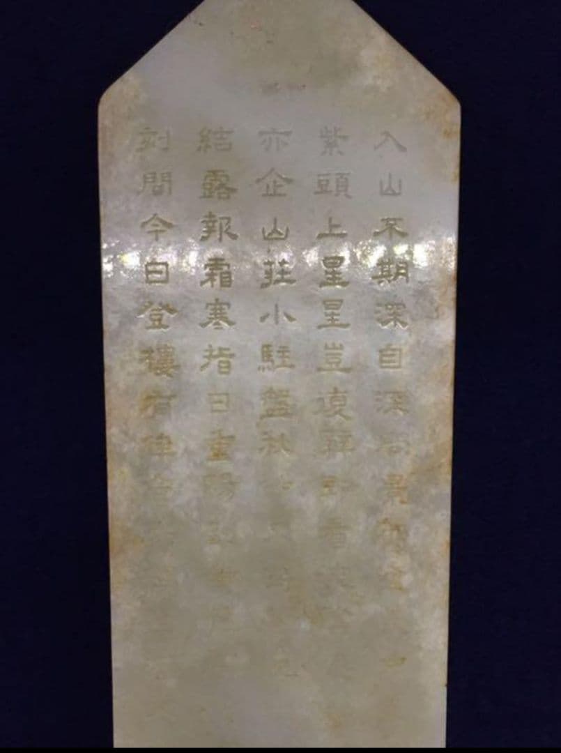 中国古美術 清時代御題詞玉圭；掘り出し品