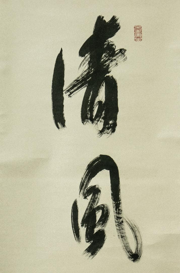 掛軸-1686　大覚寺　乃村龍澄　「清風入梧竹」　共箱　91歳時の揮毫