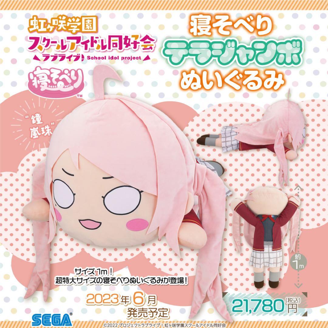 虹ヶ咲学園スクールアイドル同好会　寝そべり　テラジャンボぬいぐるみ“鐘嵐珠”