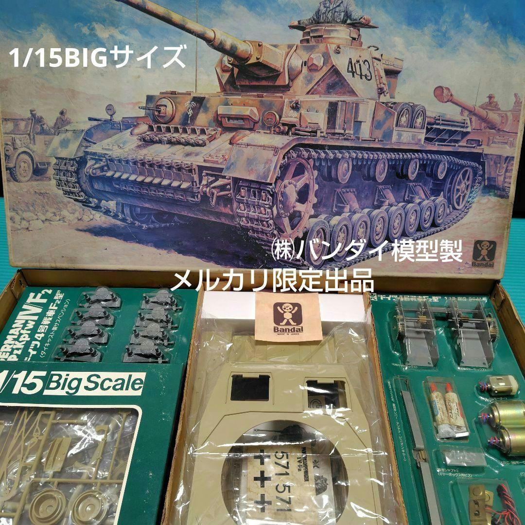 極ビンテージバンダイ1975年代当時　 1/15 ドイツ４号戦車F2　RC化可能