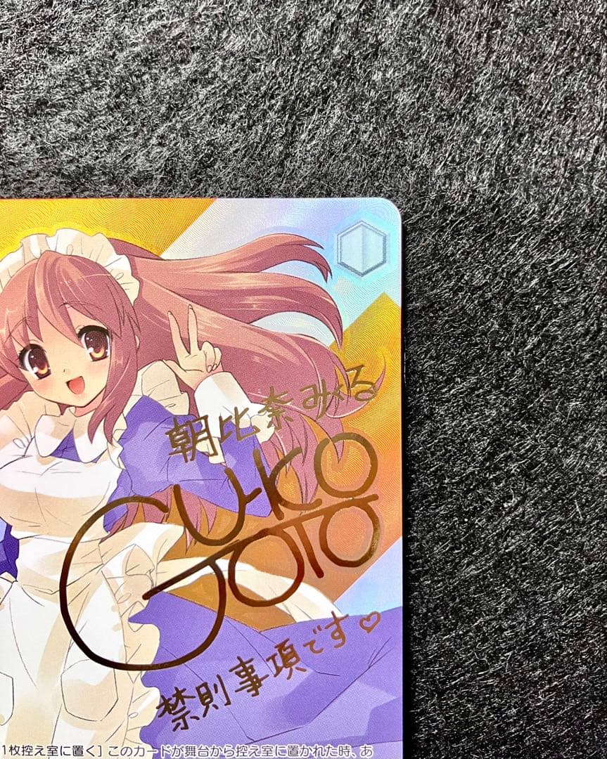 【最安値】ヴァイスシュヴァルツ　メイドのコスプレ　みくる　SPサイン