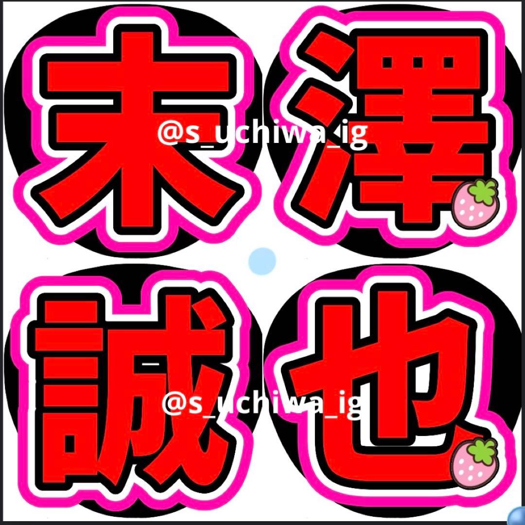 seiya_824様 うちわ文字 文字パネル オーダー