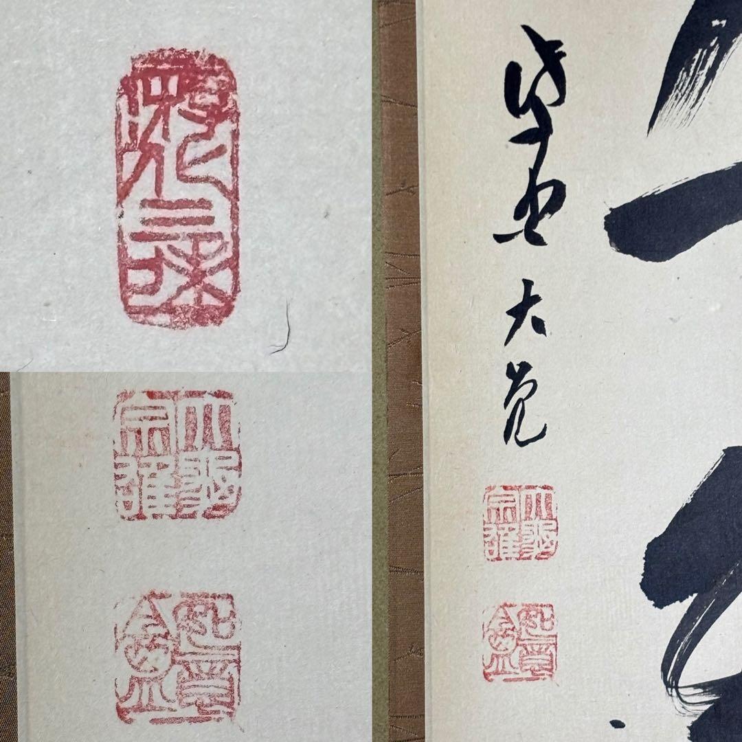 ★茶掛！『松樹千年翠』一行書！大徳寺『紫野 立花大亀』筆！紙本/共箱/紙箱付！★