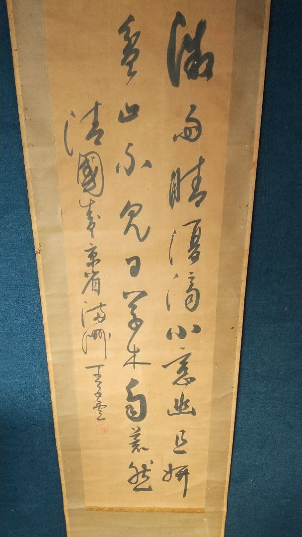 筆者不詳　中国　清国　王慶雲？　書掛軸　書法