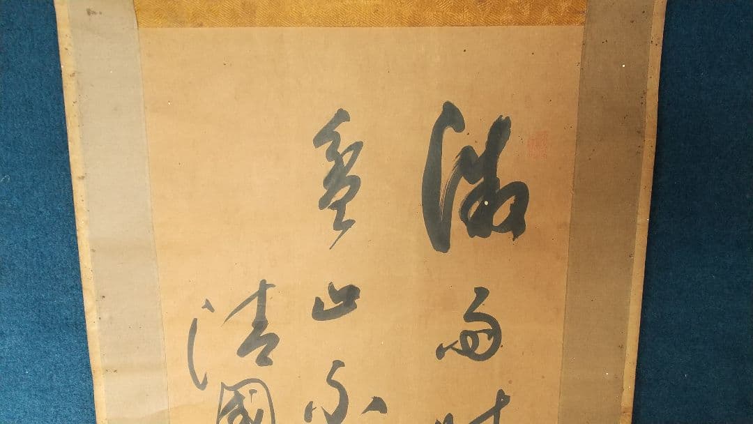 筆者不詳　中国　清国　王慶雲？　書掛軸　書法