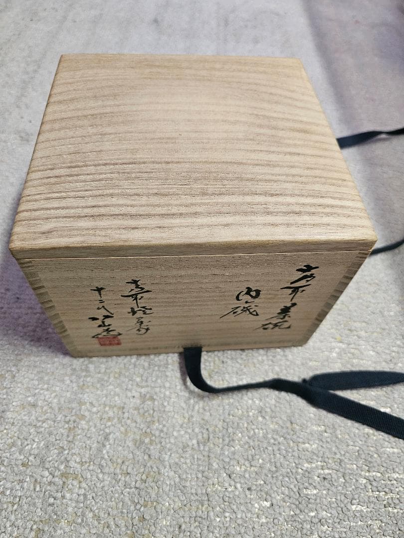 無傷 現代工芸美術出展作品証 高取焼 茶碗 名内磯 高取焼宗家 12代 八山造