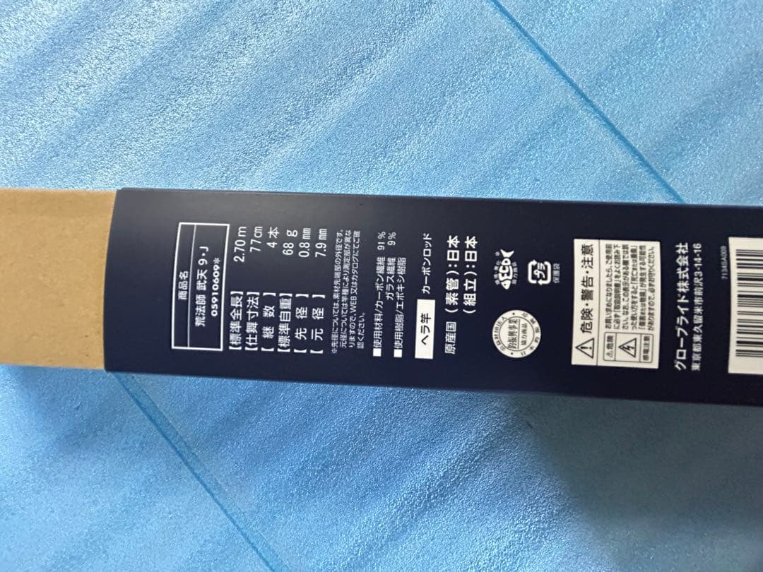 DAIWA 荒法師武天Ｊ　9尺　未