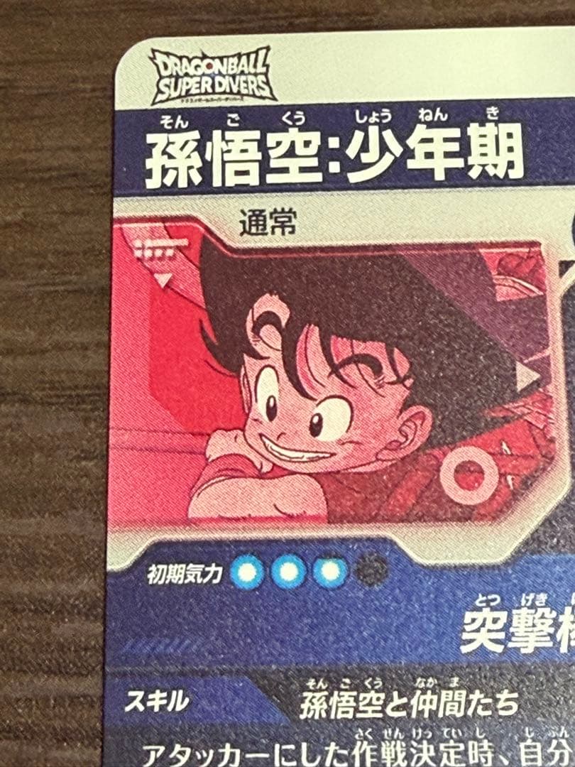 ドラゴンボールスーパーダイバーズ　EX2-009 孫悟空　少年期　パラレル