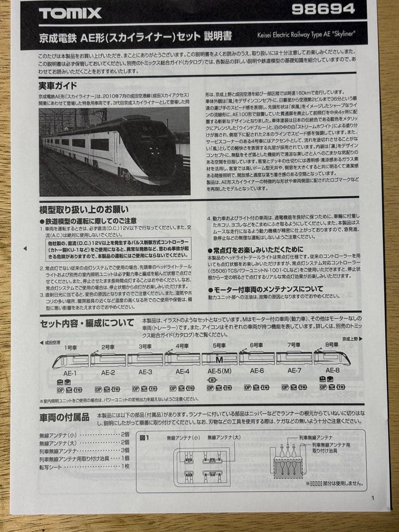 TOMIX京成電鉄 AE形(スカイライナー)