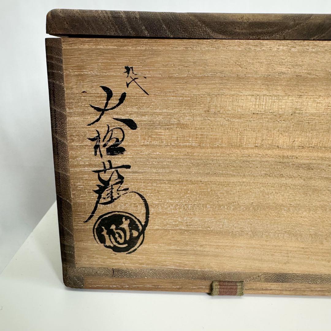 美品 九代 大樋長左衛門作 飴釉 茶碗 大樋焼 高級茶道具 金沢