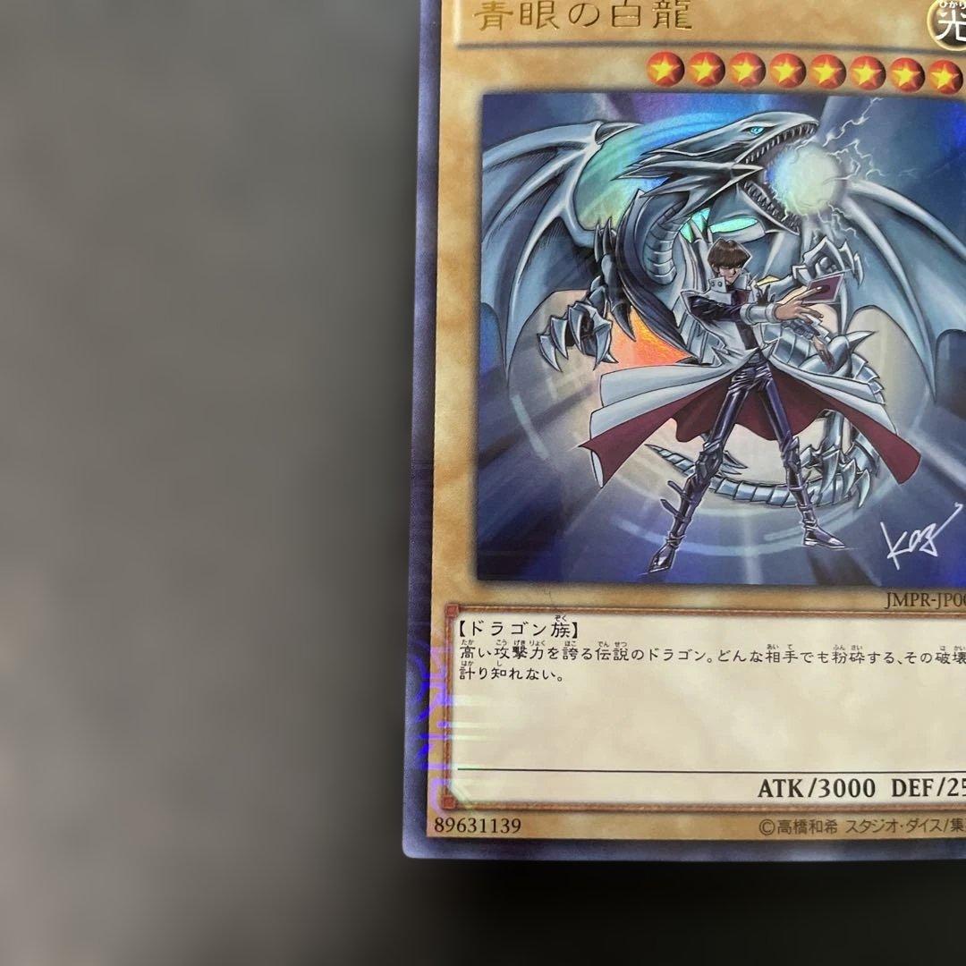 遊戯王　青眼の白龍 KCレア JMPR-JP001 2p2