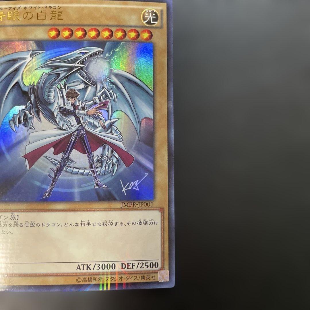 遊戯王　青眼の白龍 KCレア JMPR-JP001 2p2