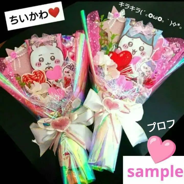 お菓子ブーケ 誕生日 結婚式 発表会 トス 卒業 入学 退職 ちいかわ 推し活