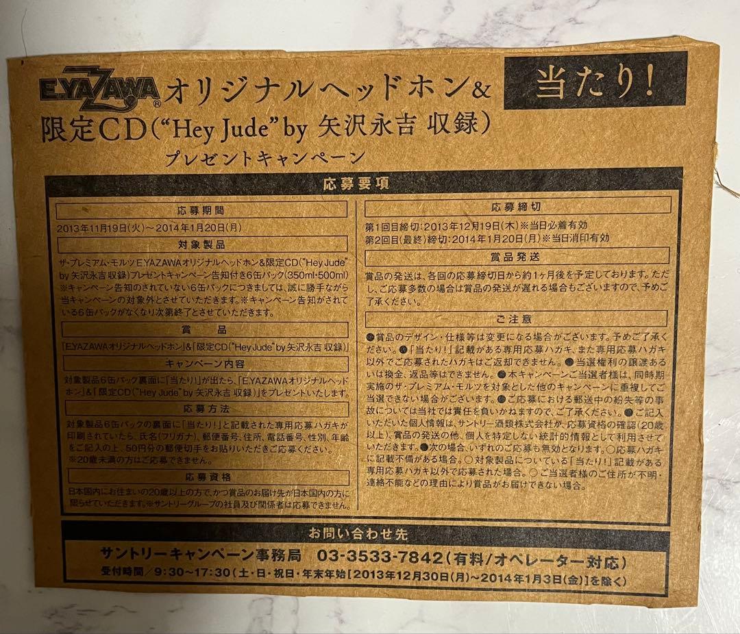 矢沢永吉　入手困難貴重当選CD ヘイジュード当選チラシ付き