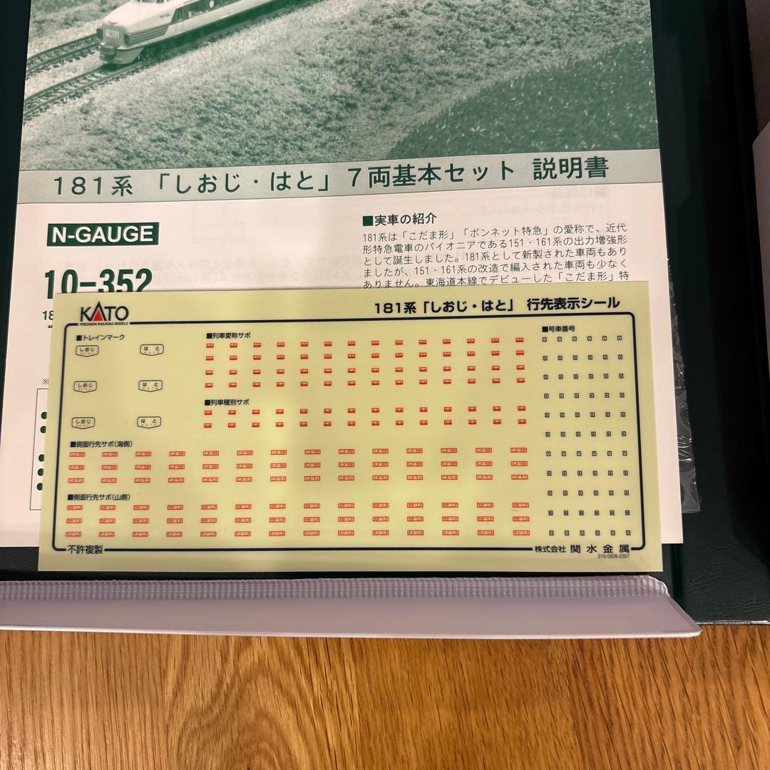 【希少】KATO 10-352 181系 「しおじ・はと」 7両基本セット②