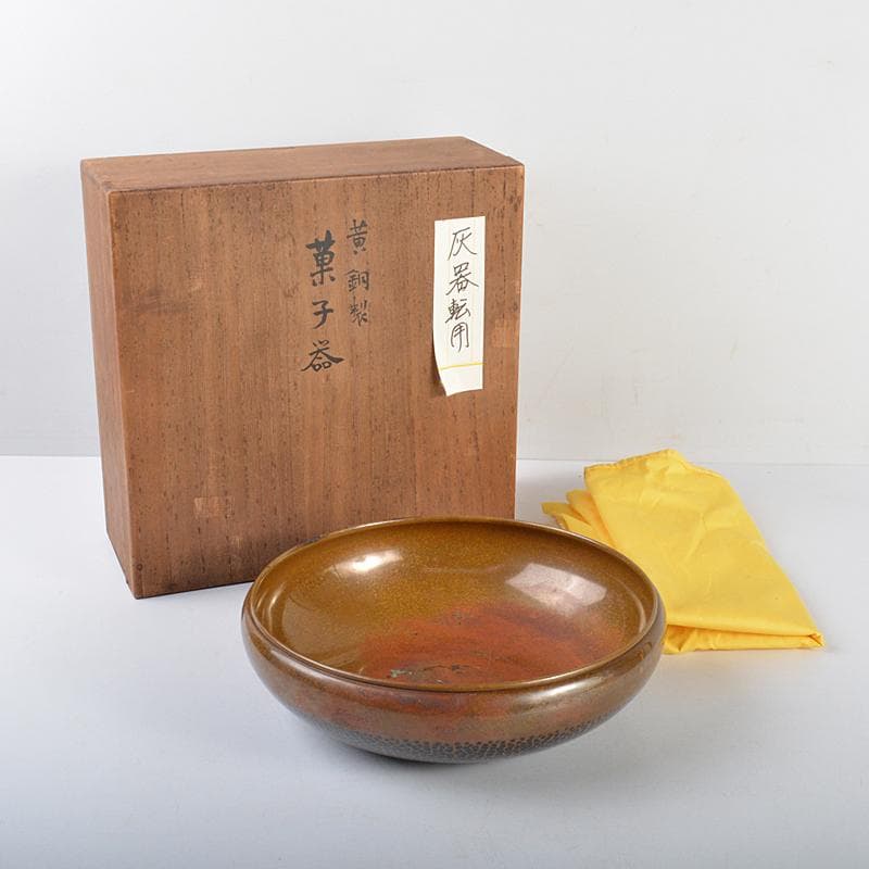 彫金家　平安　本間寿次作　黄銅製　鎚目　菓子器　灰器転用　共箱　V R4382C