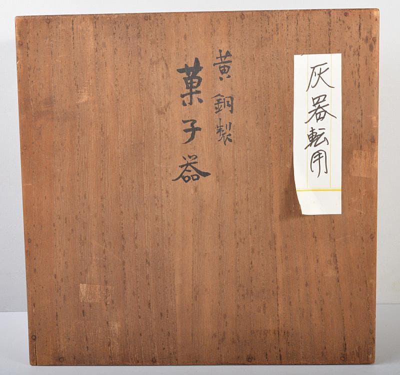 彫金家　平安　本間寿次作　黄銅製　鎚目　菓子器　灰器転用　共箱　V R4382C