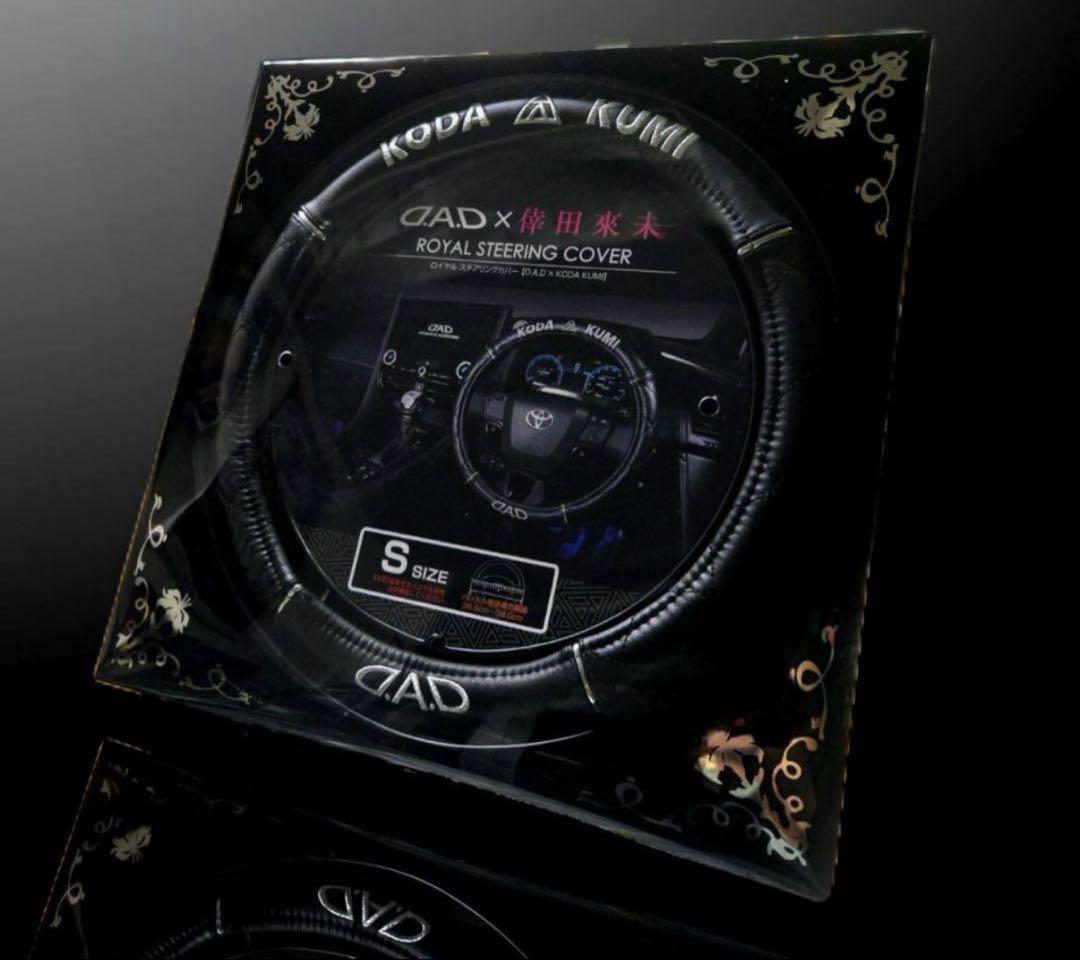 ［新品］倖田來未 D.A.Dカーコラボ ハンドルカバー（S）