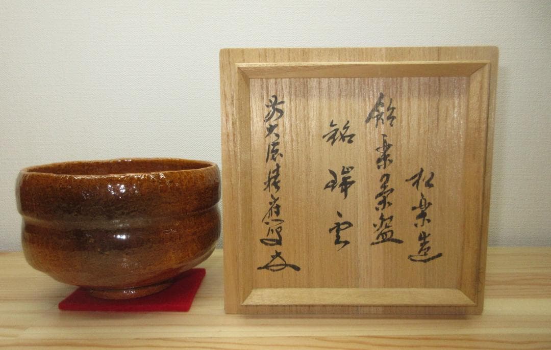 送料込【逢絢亭・新品】茶道具 茶碗 楽焼 飴釉 銘「瑞雲」佐々木松楽 共箱入り