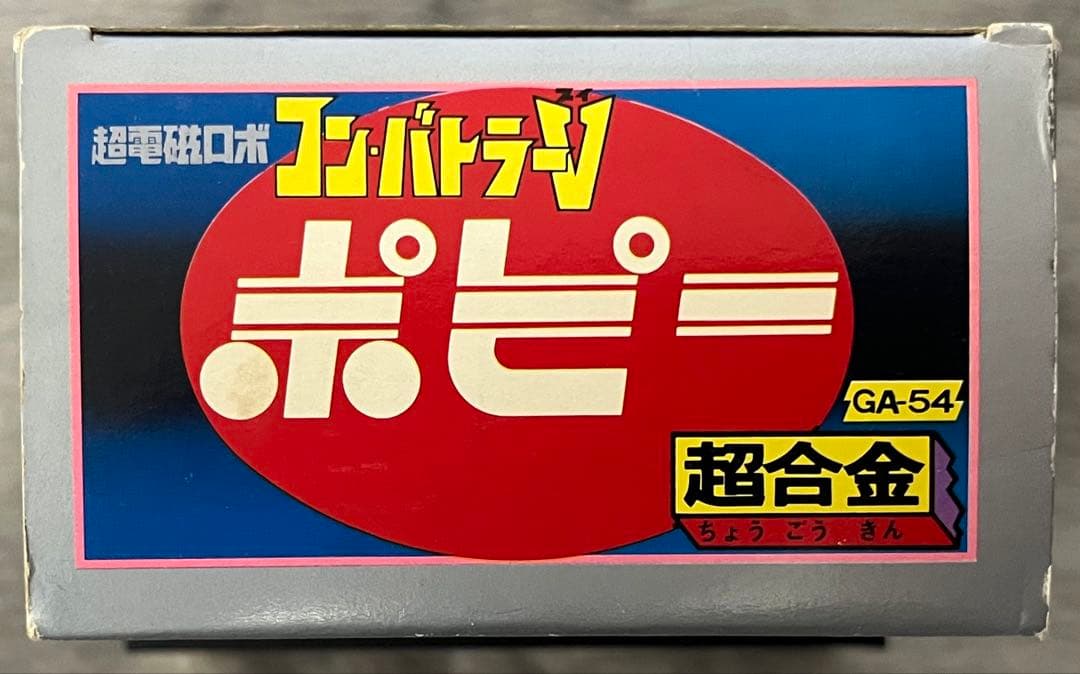 【超美品】ポピー社　ポピー コンバトラー V GA-54 超合金
