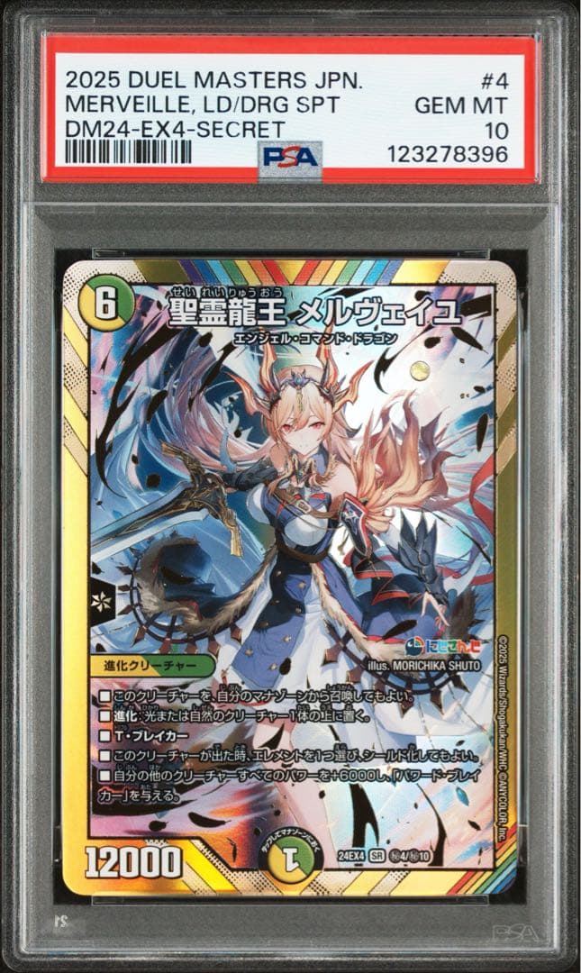 2025 DUEL MASTERS メルヴェイユ PSA10