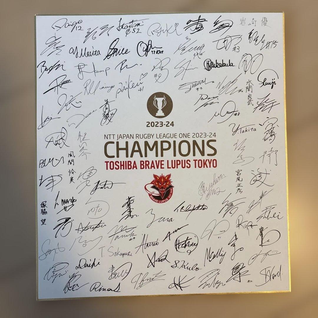 東芝BRAVE LUPUS東京　サイン入りユニホーム サイン色紙　値下げ交渉有