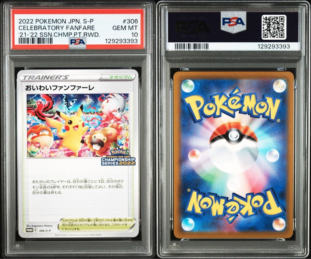 おいわいファンファーレ 2022 psa10 ポケモンカード 306/S-P
