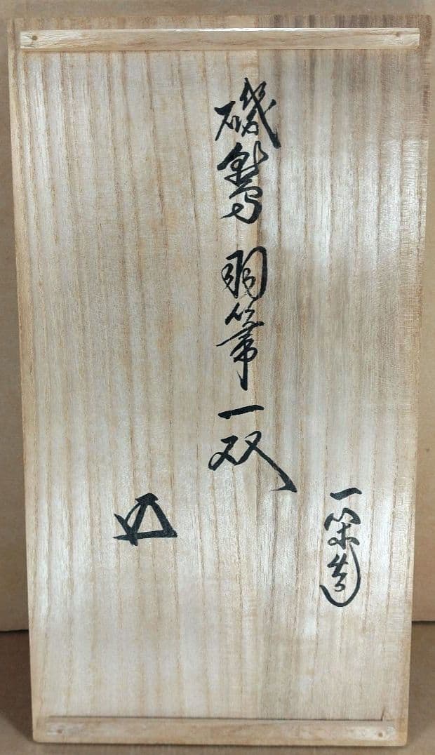 飛来一閑 磯鷲羽箒一双≪裏千家十五代 鵬雲斎 書付≫共箱 出荷当初からの外紙箱