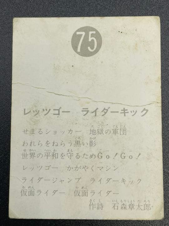 【表25局版】カルビー旧仮面ライダーカード No.75