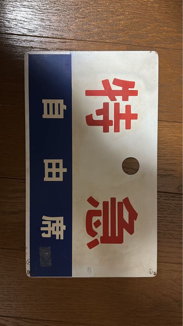 ［鉄道廃品］国鉄JR 特急自由席　急行指定席プレート