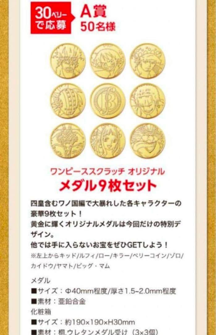 ワンピース スクラッチ メダル 四皇 懸賞 当選 ルフィ キッド　ロー　ゾロ