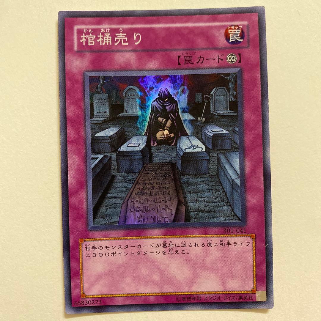 遊戯王　棺桶売り　スーパーレア　301-041