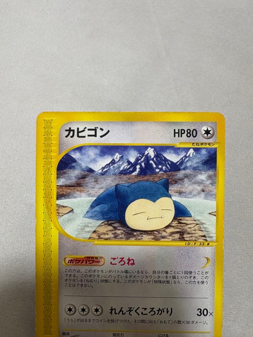 ポケカ　カビゴン e 拡張パック第5弾 神秘なる山 062/088