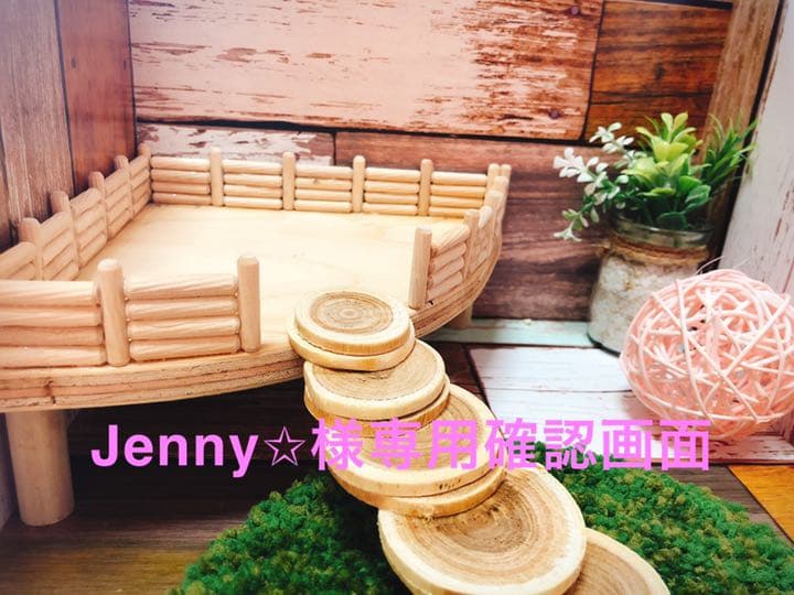 テラスハウス(Jenny様)