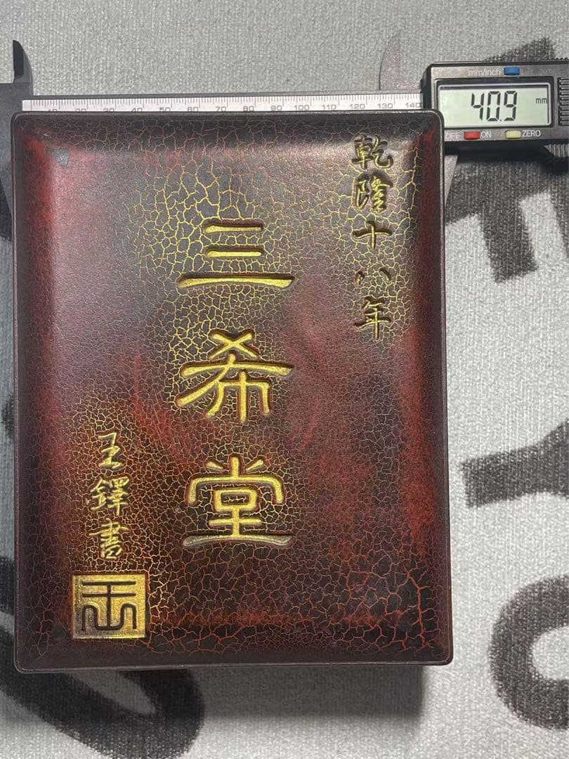 中国美術品　古硯箱硯台墨台　乾隆十八年「三希堂」銘　アンティーク硯箱硯台　希少品