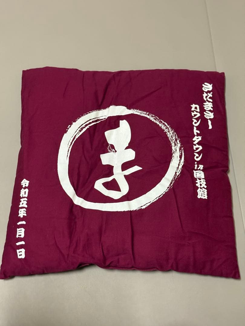 【おまけ付き】さだまさし カウントダウン 座布団
