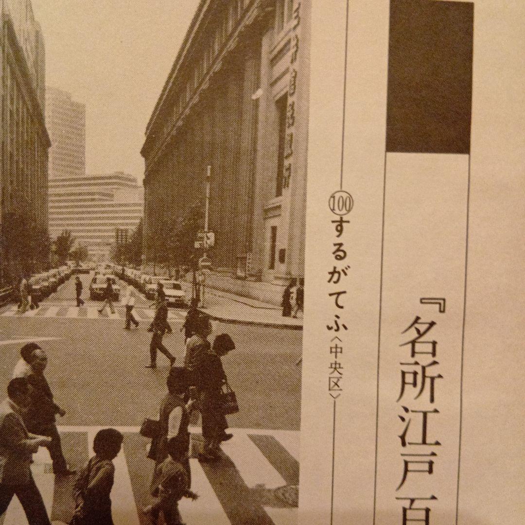 するがてふ　商店街　東京中央区　富士山と人々の浮世絵　歌川広重　江戸百景 印刷物