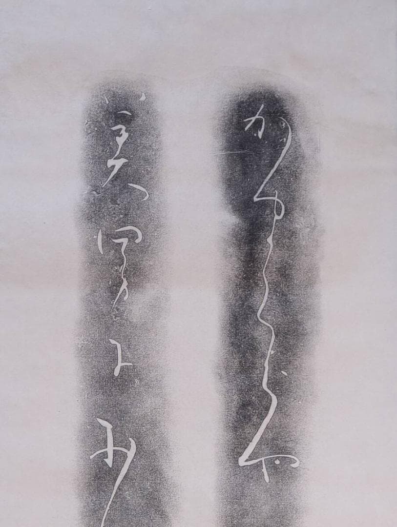 【真作】掛軸　拓本　二行詩文　かな書風　拓影墨蹟　詩歌文　拓刷　箱入　U141