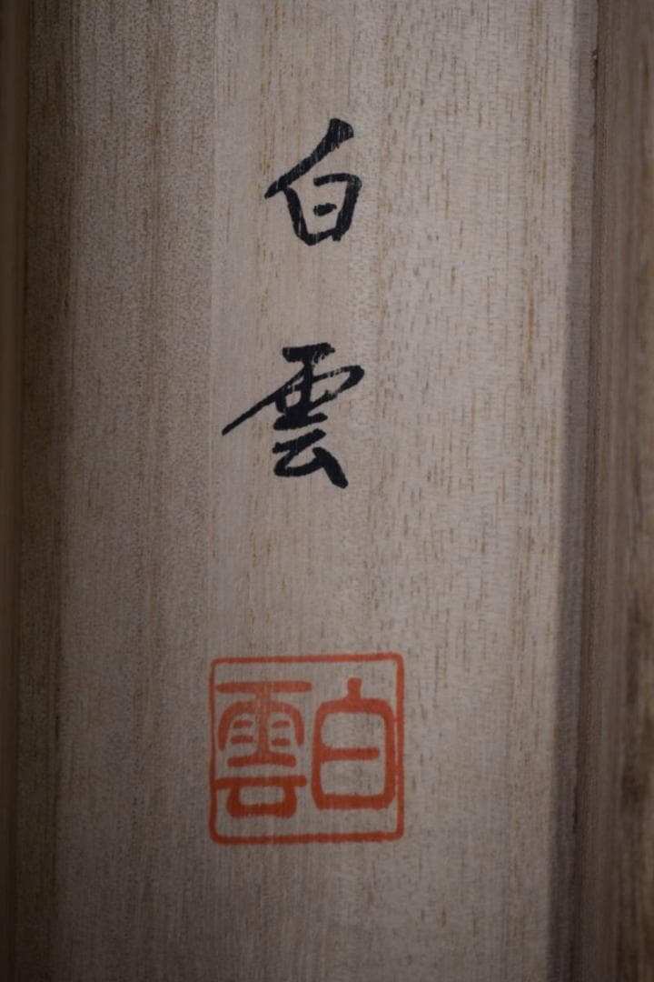 真作/佐藤白雲/青龍図/桐共箱付/布袋屋掛軸HJ-377