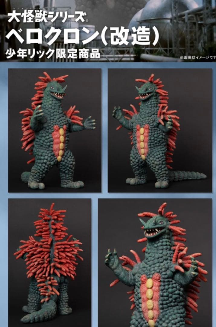 【最終値下げ】少年リック ベロクロン (改造) 大怪獣シリーズ エクスプラス