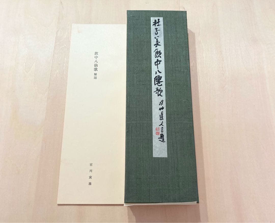 ●会津八一「飲中八仙歌」 宮川寅雄解説 昭和50年発行●