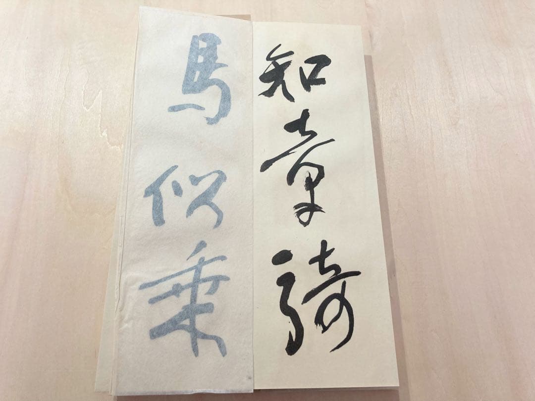 ●会津八一「飲中八仙歌」 宮川寅雄解説 昭和50年発行●